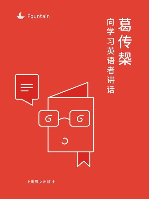 葛传椝向学习英语者讲话