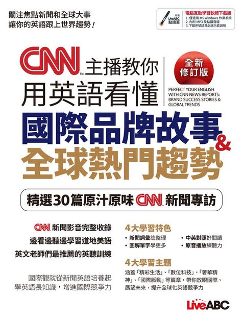 CNN 主播教你用英語看懂國際品牌故事＆全球熱門趨勢（全新修訂版）-有聲版