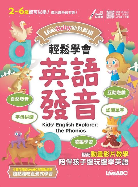 LiveBaby 幼兒英語 輕鬆學會英語發音(有聲版)(Kobo/電子書)