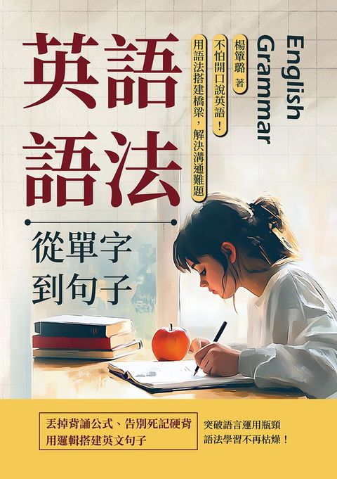 英語語法──從單字到句子：不怕開口說英語！用語法搭建橋梁，解決溝通難題(Kobo/電子書)