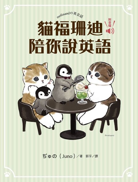 貓福珊迪陪你說英語(Kobo/電子書)
