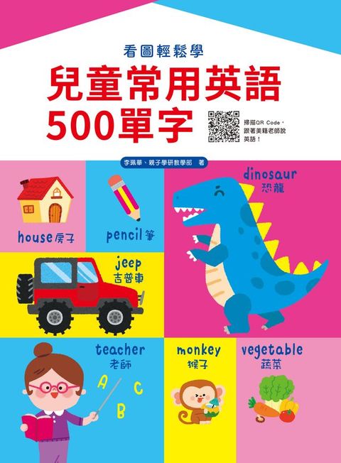 看圖輕鬆學：兒童常用英語500單字