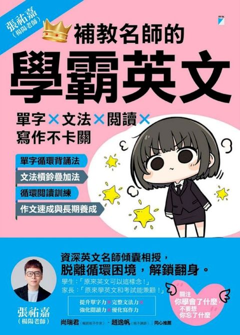 補教名師的學霸英文：單字×文法×閱讀×寫作不卡關