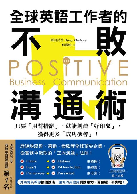全球英語工作者的不敗溝通術：只要用對措辭，就能創造好印象，獲得更多成功機會！（附音檔）