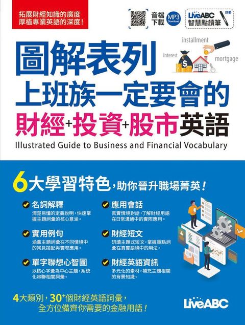 圖解表列 上班族一定要會的 財經+投資+股市英語