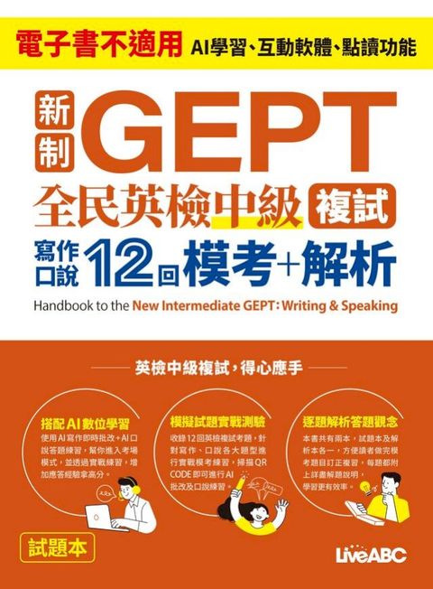 新制GEPT 全民英檢中級複試 寫作口說12回 模考+解析