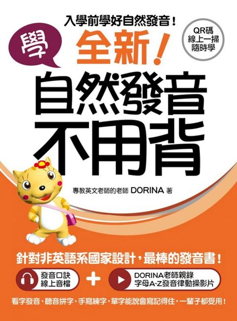 全新！學自然發音不用背：入學前學好自然發音！看字發音、聽音拼字、手寫練字，單字能說會寫記得住...