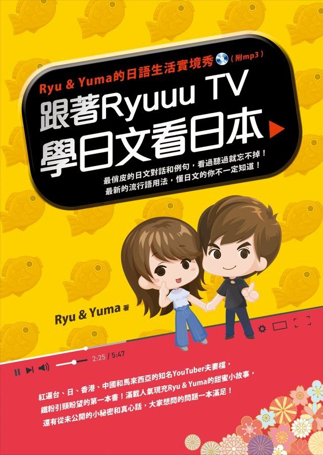  跟著Ryuuu TV學日文看日本：Ryu & Yuma的日語生活實境秀（附音檔）(Kobo/電子書)