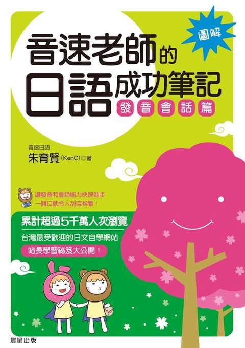 音速老師的日語成功筆記：發音會話篇【圖解版】(Kobo/電子書)