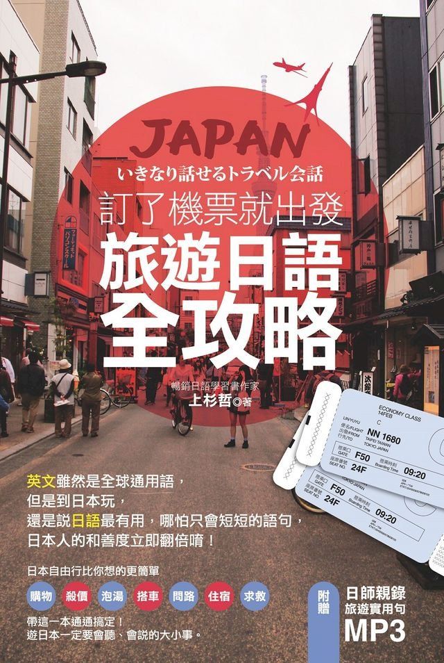  訂了機票就出發，旅遊日語全攻略！（附贈：日師親錄旅遊實用句MP3）(Kobo/電子書)