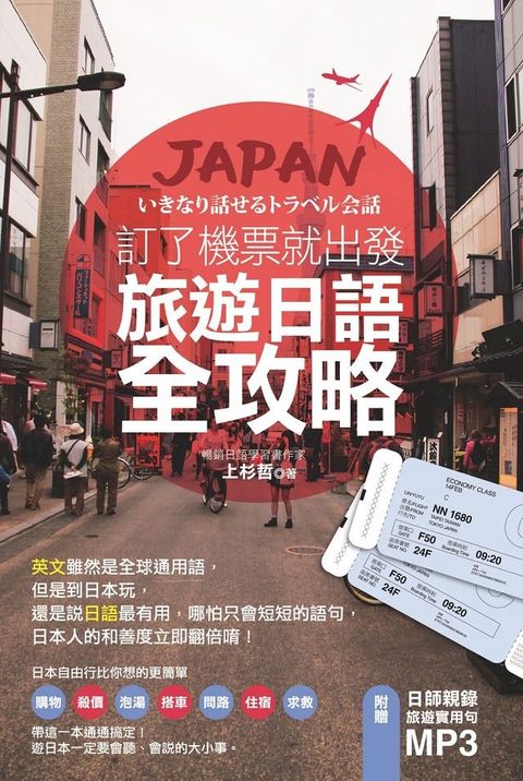 訂了機票就出發，旅遊日語全攻略！（附贈：日師親錄旅遊實用句MP3）(Kobo/電子書)