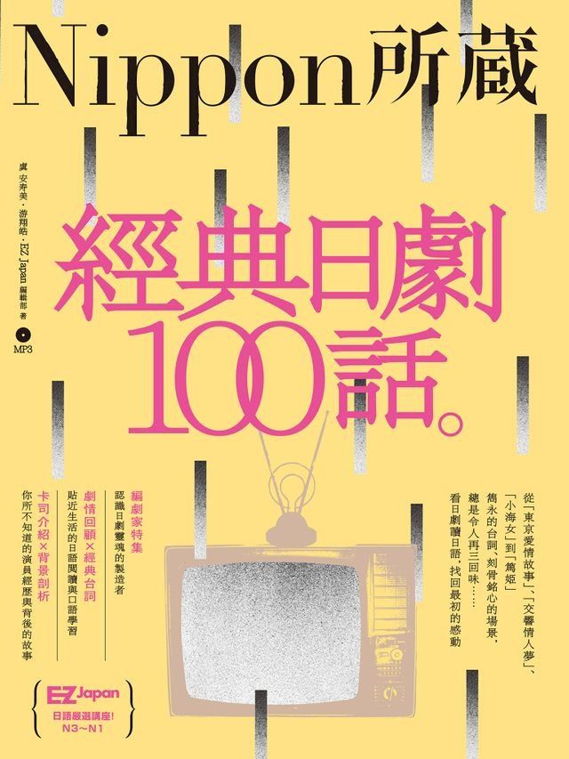  經典日劇100話：Nippon所藏日語嚴選講座(Kobo/電子書)