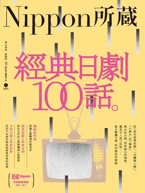 經典日劇100話：Nippon所藏日語嚴選講座(Kobo/電子書)