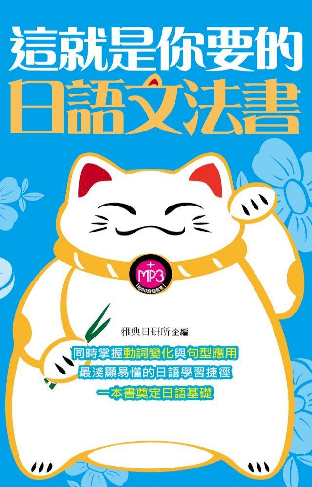  這就是你要的日語文法書(Kobo/電子書)