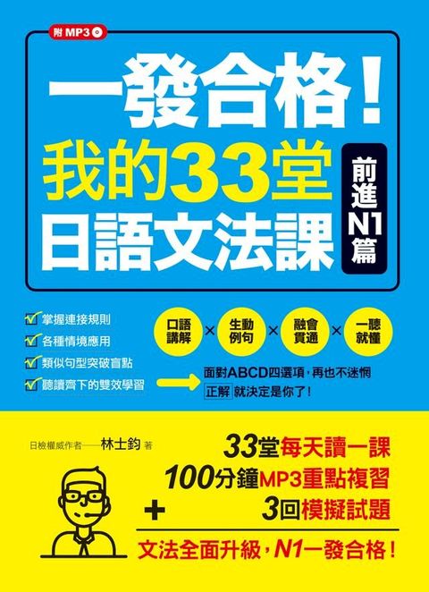 一發合格！我的33堂日語文法課：前進N1篇(Kobo/電子書)