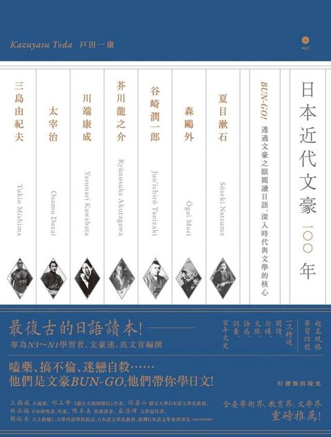 日本近代文豪100年：BUN-GO！透過文豪之眼閱讀日語，深入時代與文學的核心（含MP3）(Kobo/電子書)