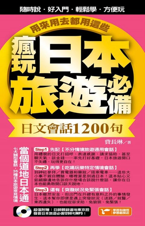 瘋玩日本旅遊必備日文會話1200句，用來用去都用這些！(Kobo/電子書)