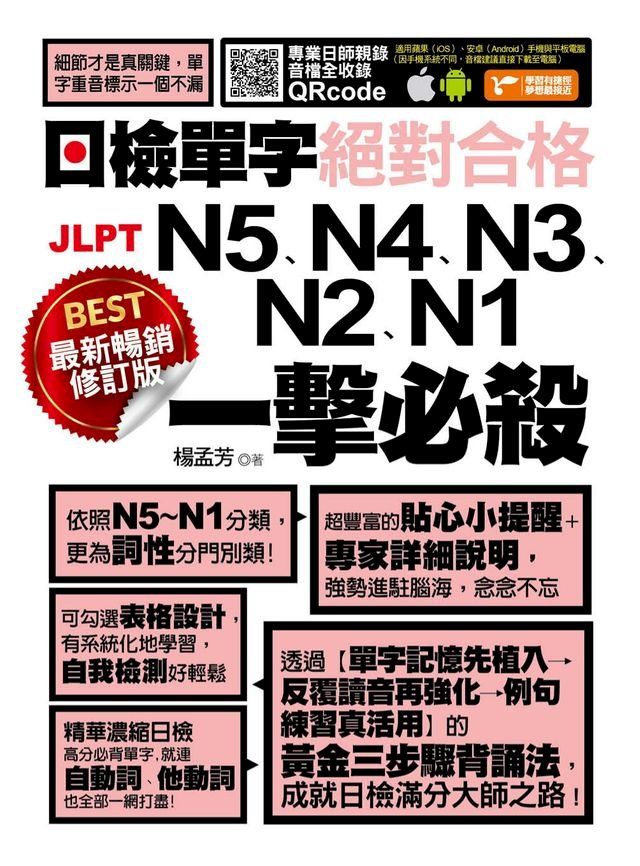  最新暢銷修訂版日檢單字N5、N4、N3、N2、N1絕對合格一擊必殺！(Kobo/電子書)