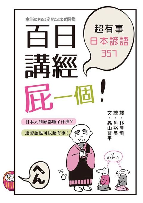 百日講經屁一個！超有事日本諺語357(Kobo/電子書)