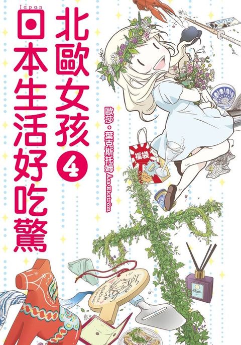 北歐女孩 日本生活好吃驚 (4)(Kobo/電子書)