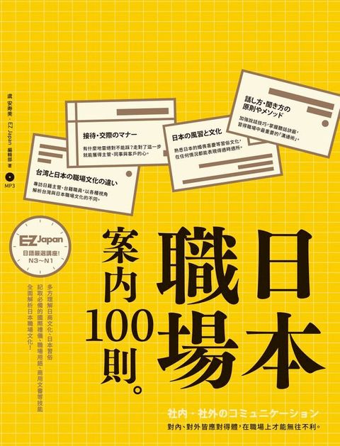 日本職場案內100則：Nippon所藏日語嚴選講座(Kobo/電子書)