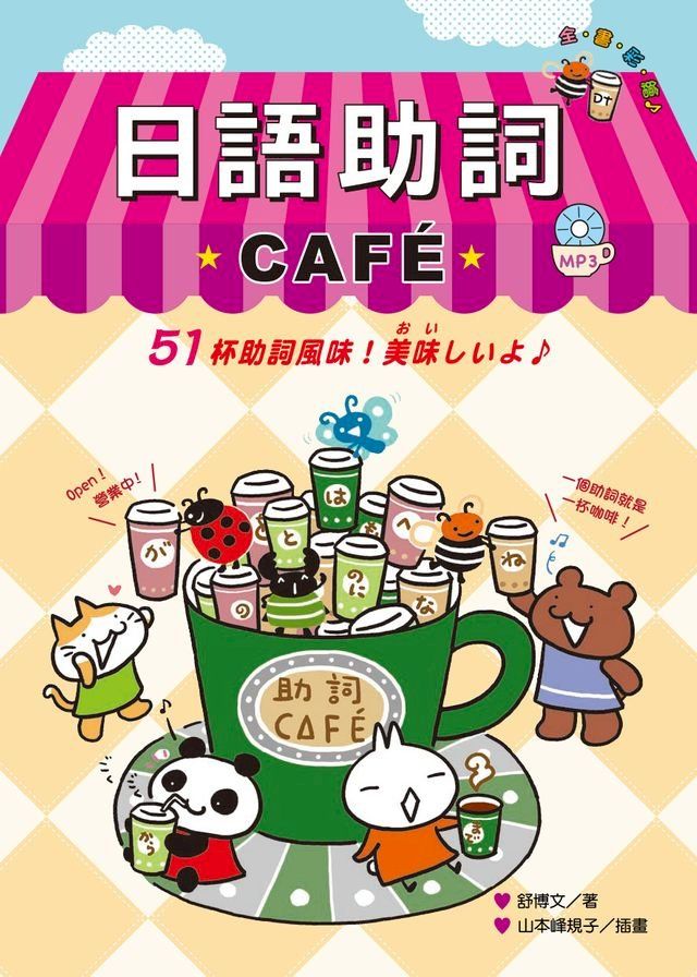  日語助詞CAFE（附MP3）(Kobo/電子書)