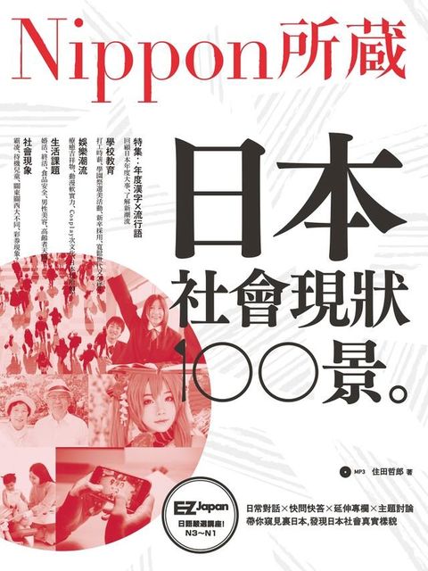 日本社會現狀100景：Nippon所藏日語嚴選講座(Kobo/電子書)