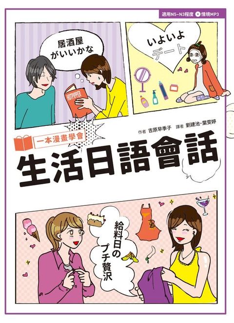 一本漫畫學會生活日語會話(Kobo/電子書)