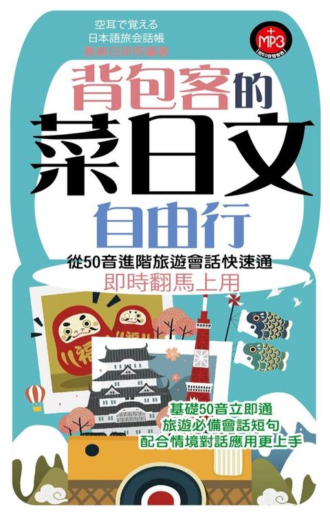 背包客的菜日文自由行(Kobo/電子書)