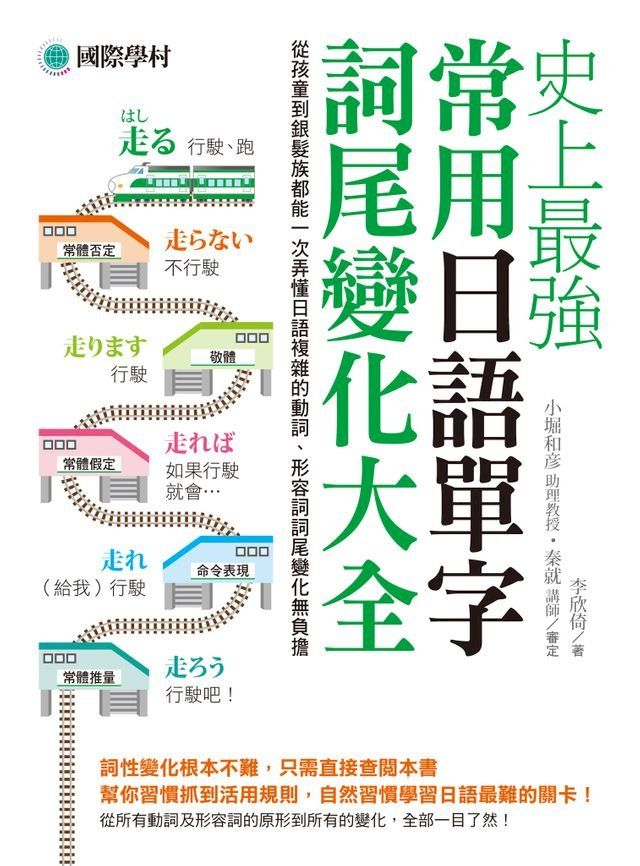  史上最強常用日語單字詞尾變化大全(Kobo/電子書)