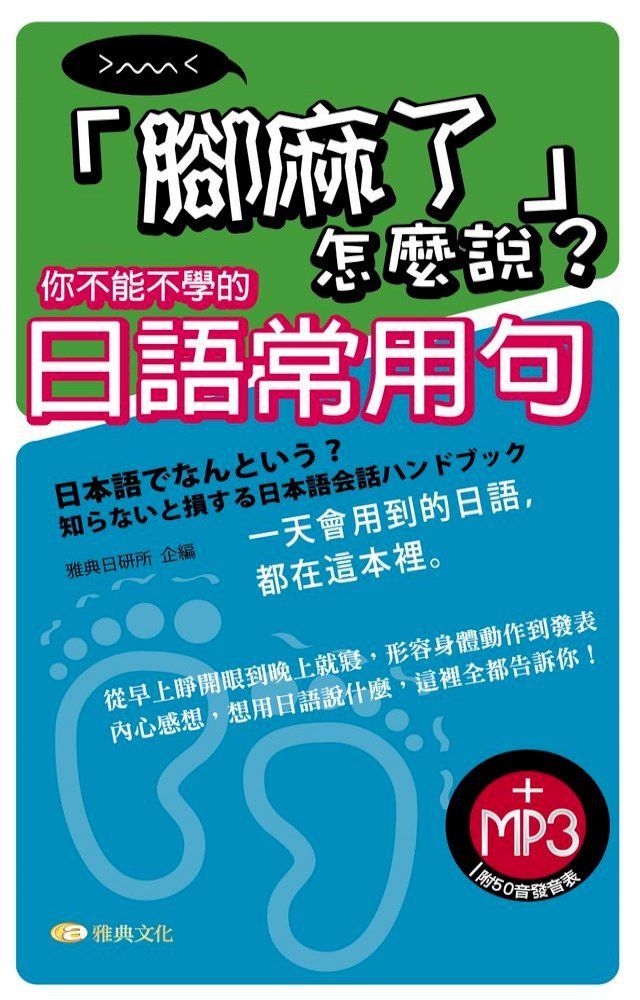  「腳麻了」怎麼說? 你不能不學的日語常用句(Kobo/電子書)