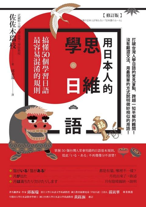 用日本人的思維學日語【修訂版】：搞懂50個學習日語最容易混淆的規則(Kobo/電子書)