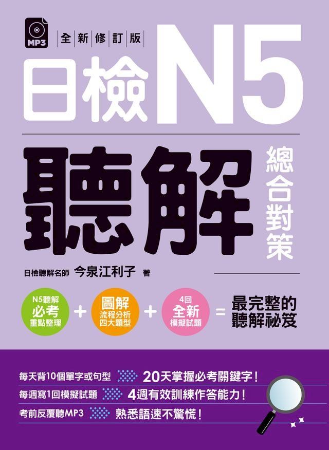  日檢N5聽解總合對策(全新修訂版)（附：3回全新模擬試題＋1回實戰模擬試題別冊）(Kobo/電子書)