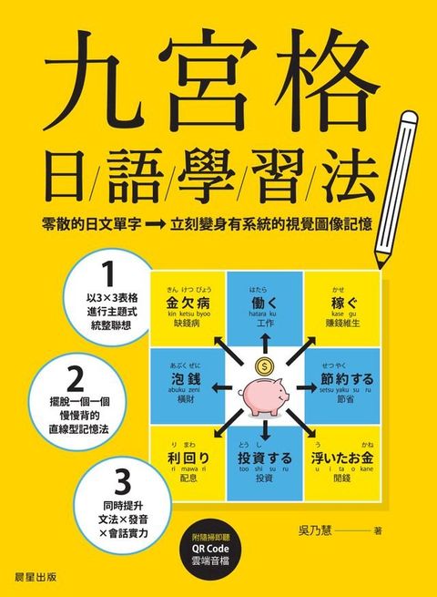 九宮格日語學習法(Kobo/電子書)