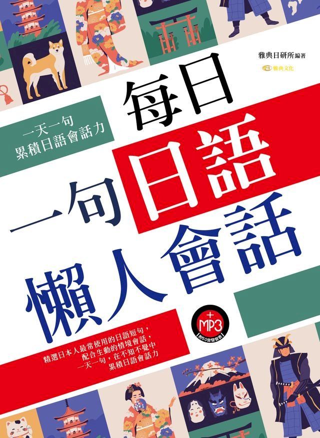  每日一句日語懶人會話(Kobo/電子書)