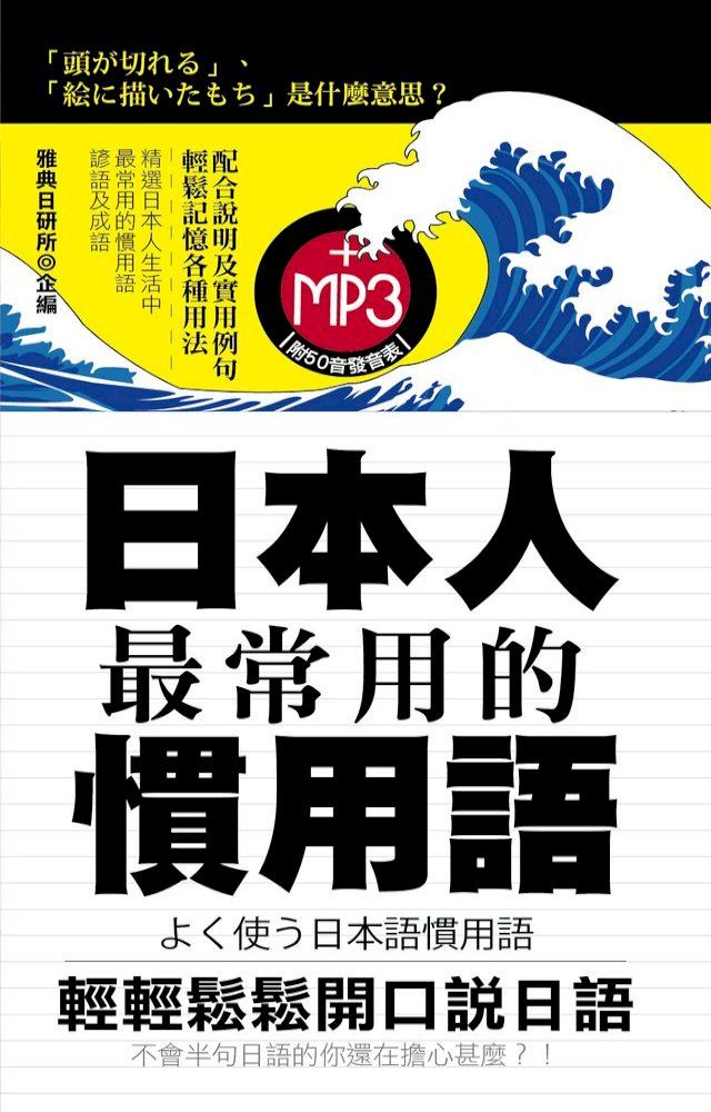  日本人最常用的慣用語(Kobo/電子書)