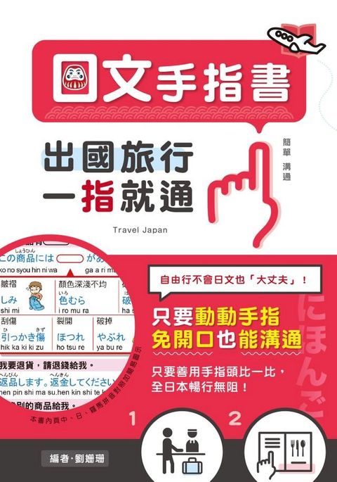 出國旅行，一指就通！日文手指書(Kobo/電子書)