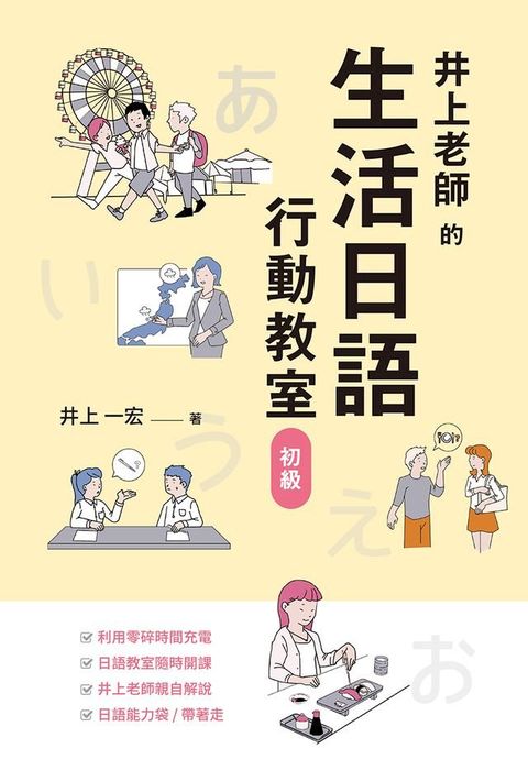 井上老師的生活日語行動教室：初級(Kobo/電子書)