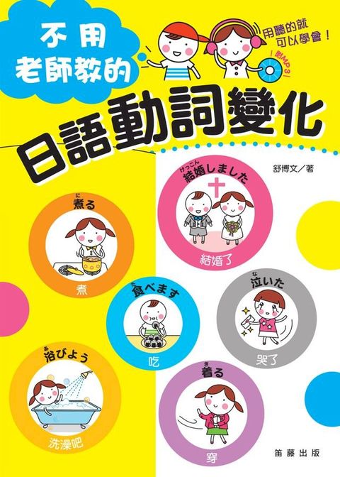 不用老師教的日語動詞變化(附MP3)(Kobo/電子書)