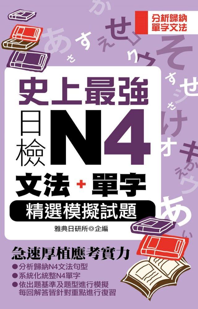  史上最強日檢N4文法+單字精選模擬試題(Kobo/電子書)