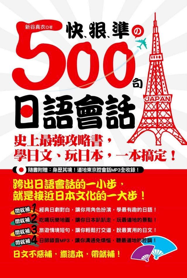  快、狠、準的500句日語會話：史上最強攻略書，學日文、玩日本，一本搞定！ （附MP3）(Kobo/電子書)