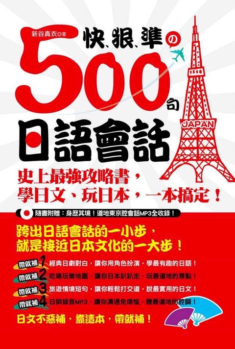 快、狠、準的500句日語會話：史上最強攻略書，學日文、玩日本，一本搞定！ （附MP3）(Kobo/電子書)