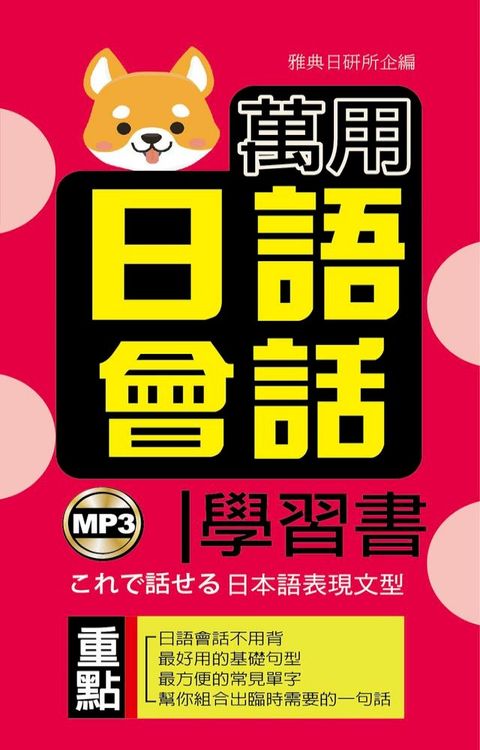 萬用日語會話學習書(Kobo/電子書)