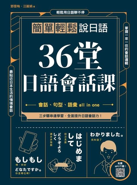 36堂日語會話課 : 簡單輕鬆說日語(Kobo/電子書)