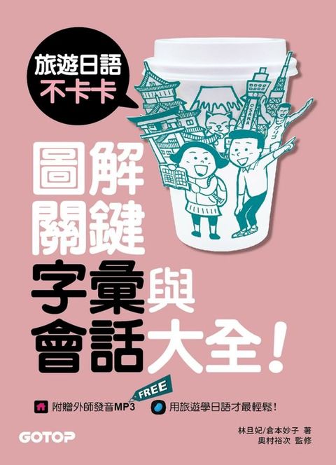 旅遊日語不卡卡，圖解關鍵字彙與會話大全！(Kobo/電子書)