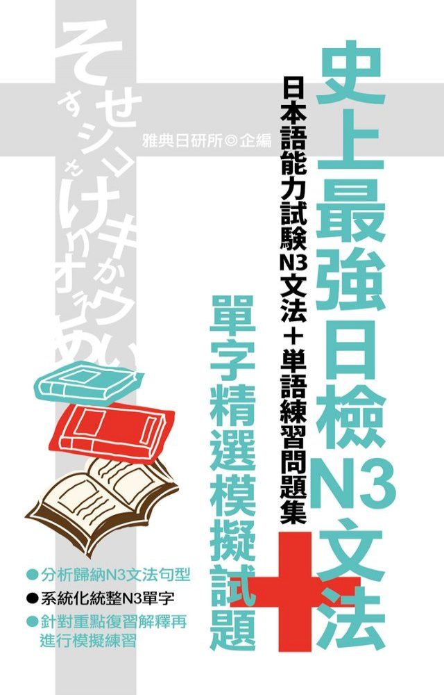  史上最強日檢N3文法+單字精選模擬試題(Kobo/電子書)