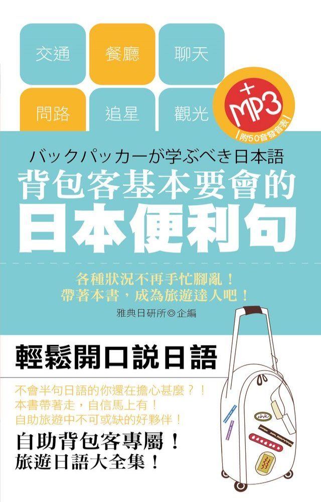  背包客基本要會的日語便利句(Kobo/電子書)