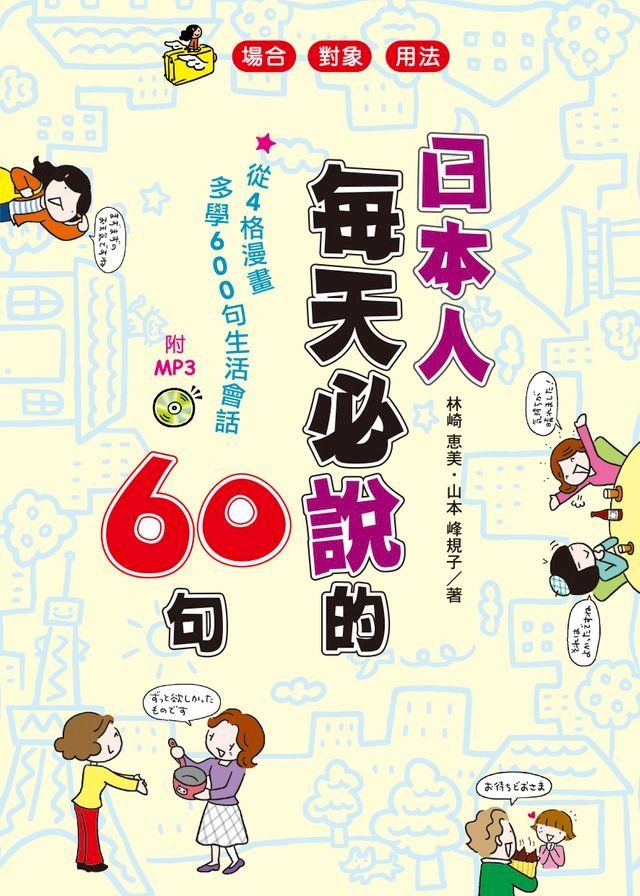  日本人每天必說的60句(附MP3)(Kobo/電子書)