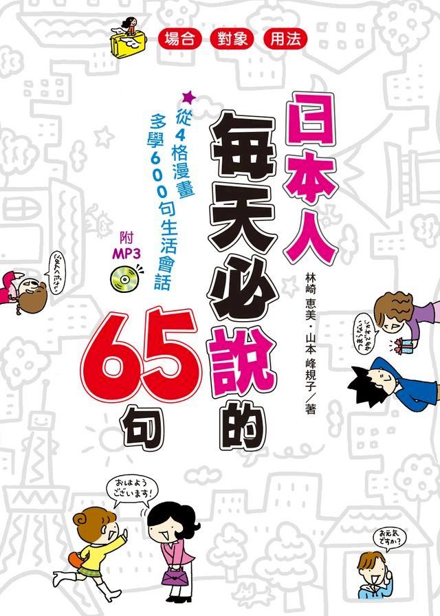  日本人每天必說的65句(附MP3)(Kobo/電子書)