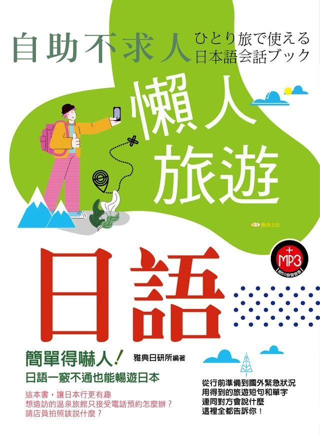  自助不求人-懶人旅遊日語(Kobo/電子書)